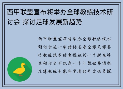 西甲联盟宣布将举办全球教练技术研讨会 探讨足球发展新趋势 西甲联盟宣布将举办全球教练技术研讨会 探讨足球发展新趋势