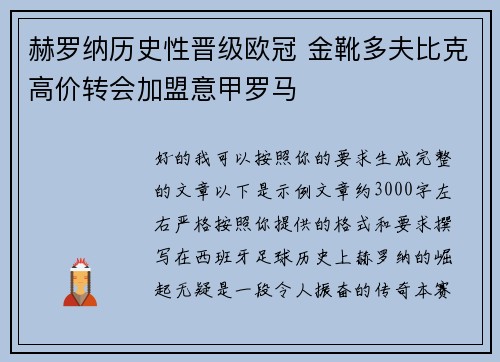 赫罗纳历史性晋级欧冠 金靴多夫比克高价转会加盟意甲罗马 赫罗纳历史性晋级欧冠 金靴多夫比克高价转会加盟意甲罗马