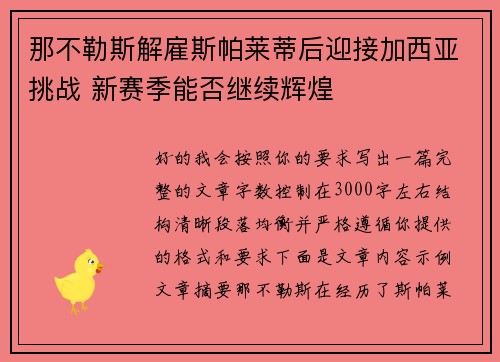 那不勒斯解雇斯帕莱蒂后迎接加西亚挑战 新赛季能否继续辉煌 那不勒斯解雇斯帕莱蒂后迎接加西亚挑战 新赛季能否继续辉煌