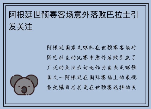 阿根廷世预赛客场意外落败巴拉圭引发关注 阿根廷世预赛客场意外落败巴拉圭引发关注