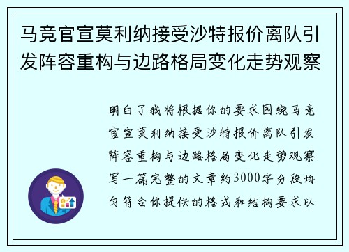 马竞官宣莫利纳接受沙特报价离队引发阵容重构与边路格局变化走势观察 马竞官宣莫利纳接受沙特报价离队引发阵容重构与边路格局变化走势观察