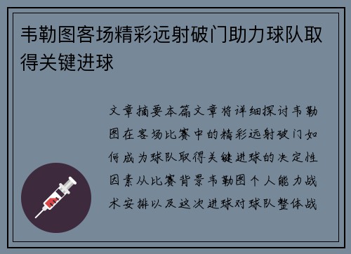 韦勒图客场精彩远射破门助力球队取得关键进球 韦勒图客场精彩远射破门助力球队取得关键进球