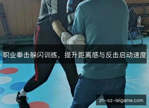 职业拳击躲闪训练，提升距离感与反击启动速度